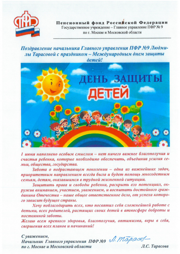 Поздравление с Международным Днём защиты детей.jpg