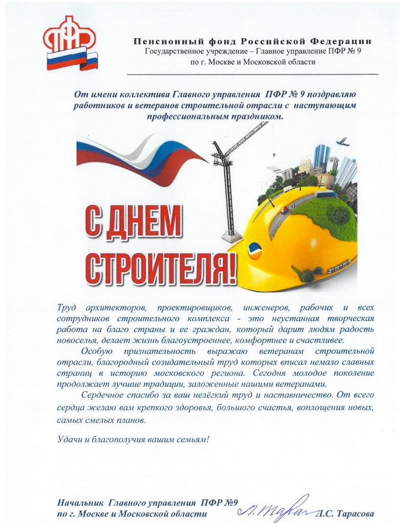 Поздравление с Днём строителя.jpg