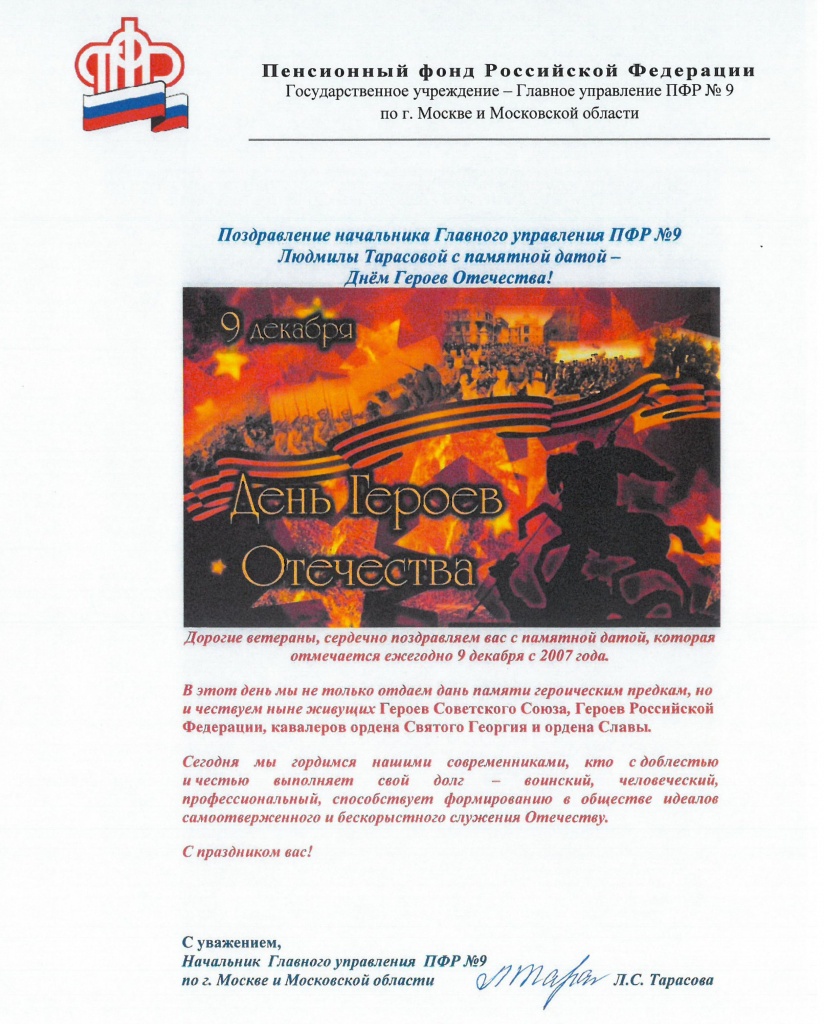 С праздником Днём Героев Отечества.jpg