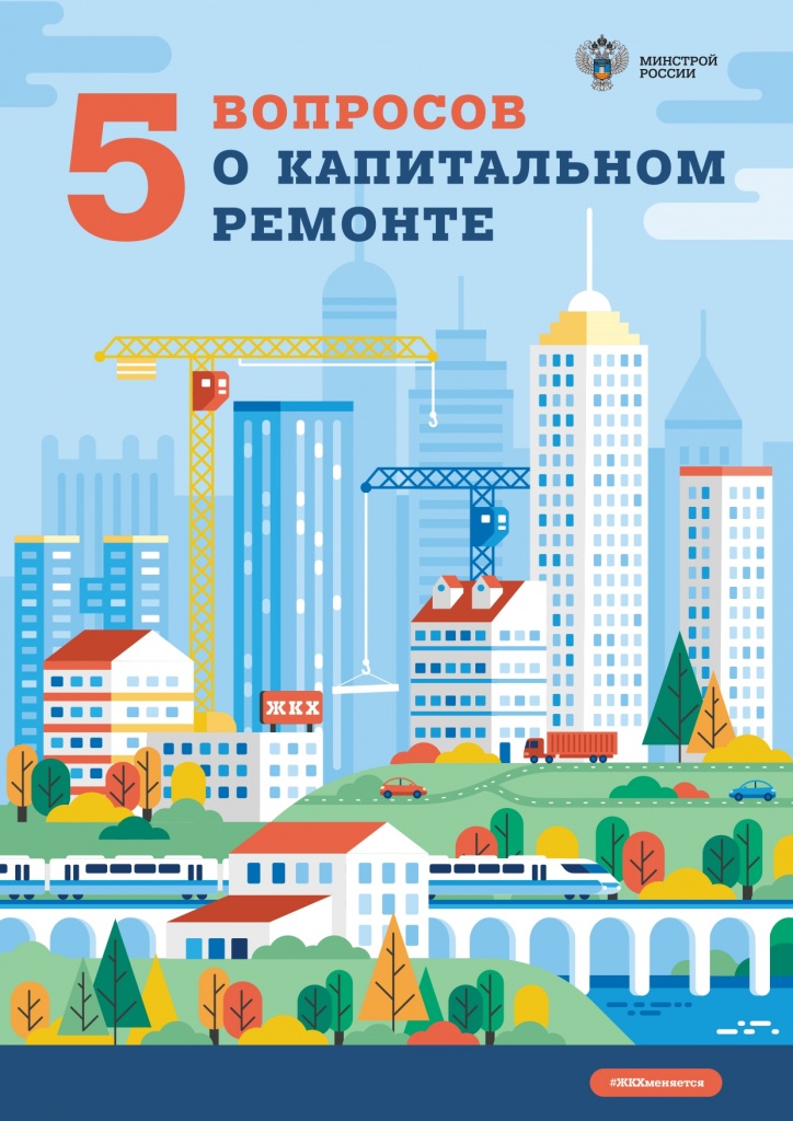 5 вопросов о капитальном ремонте_page-0001.jpg 5 вопросов о капитальном ремонте_page-0001.jpg
