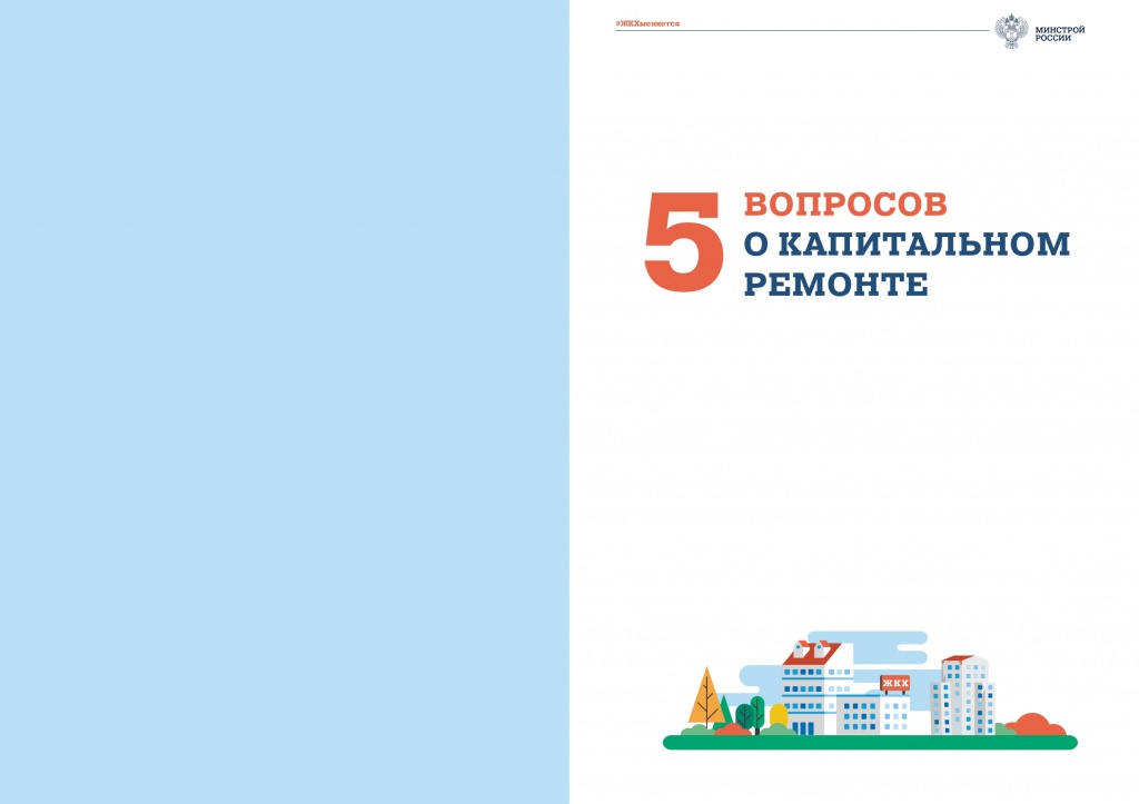 5 вопросов о капитальном ремонте_page-0002.jpg 5 вопросов о капитальном ремонте_page-0002.jpg