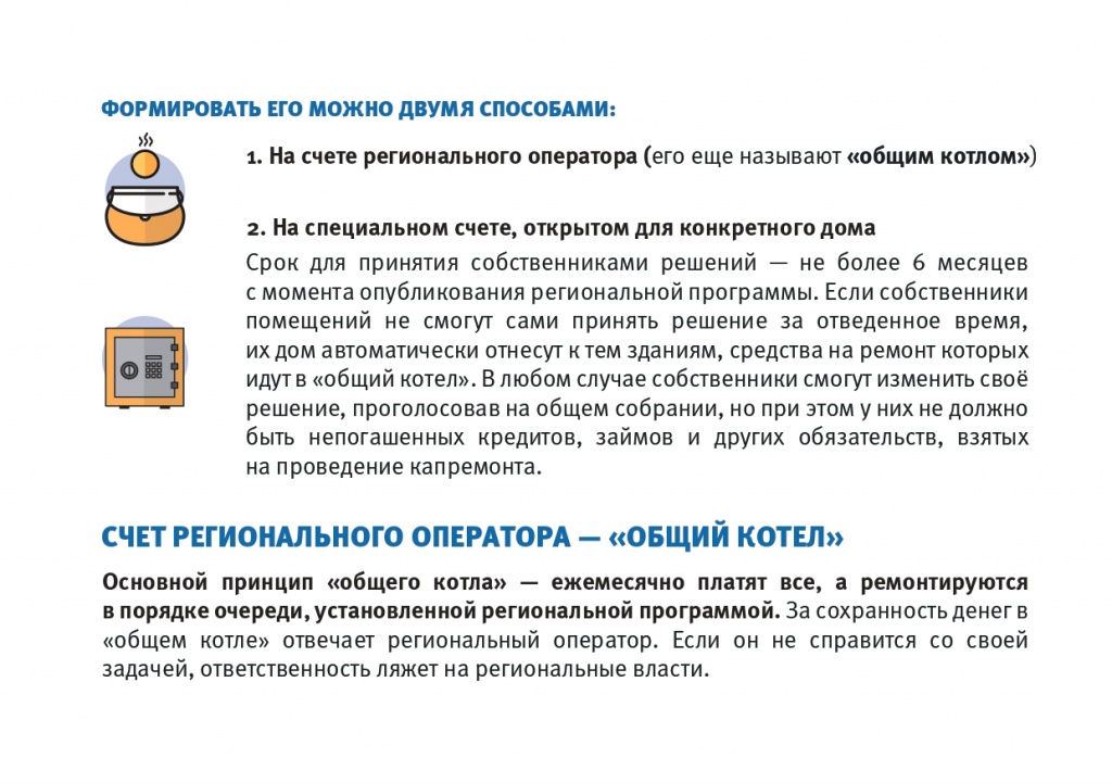 Брошюра_Капитальный ремонт_Специальный счет или региональный оператор_page-0005.jpg Брошюра_Капитальный ремонт_Специальный счет или региональный оператор_page-0005.jpg
