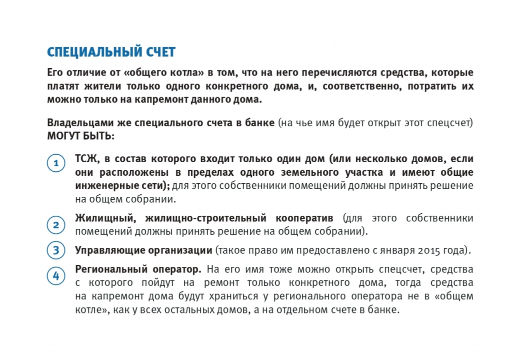 Брошюра_Капитальный ремонт_Специальный счет или региональный оператор_page-0006.jpg Брошюра_Капитальный ремонт_Специальный счет или региональный оператор_page-0006.jpg