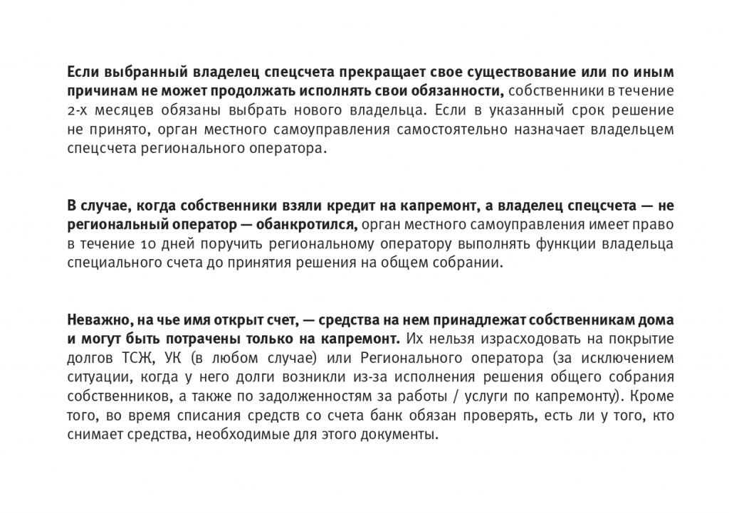 Брошюра_Капитальный ремонт_Специальный счет или региональный оператор_page-0007.jpg Брошюра_Капитальный ремонт_Специальный счет или региональный оператор_page-0007.jpg