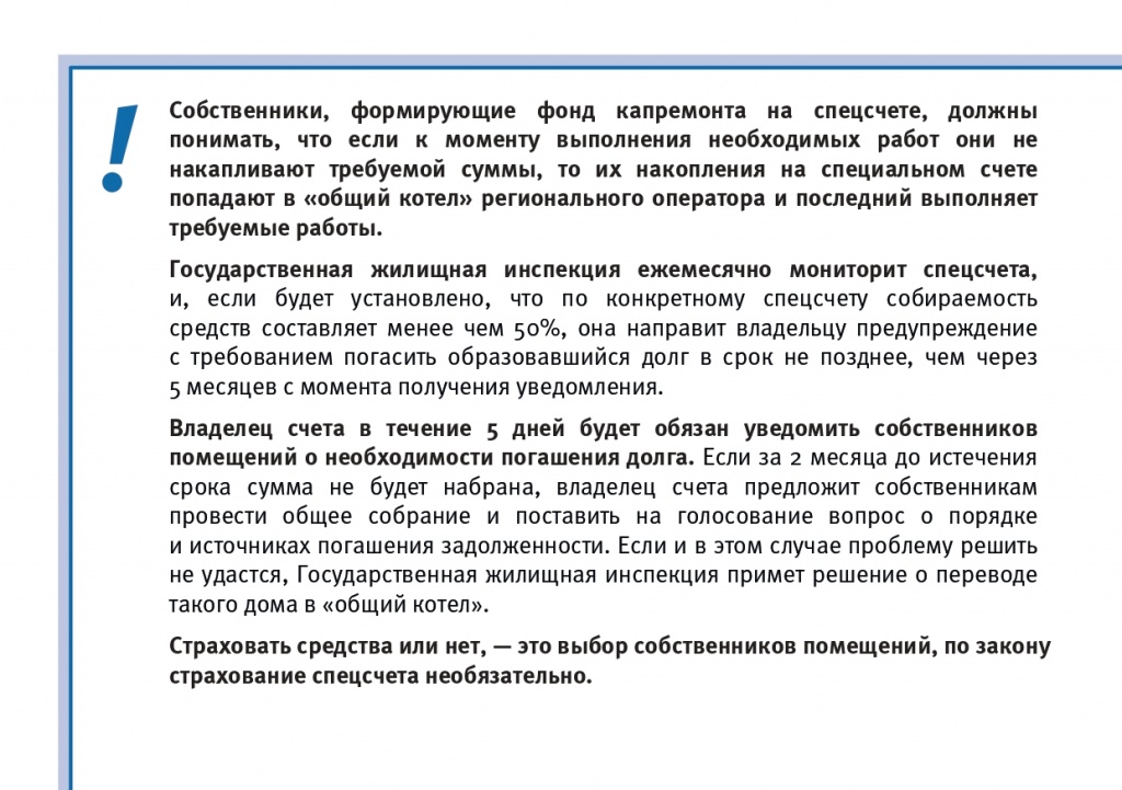 Брошюра_Капитальный ремонт_Специальный счет или региональный оператор_page-0009.jpg Брошюра_Капитальный ремонт_Специальный счет или региональный оператор_page-0009.jpg