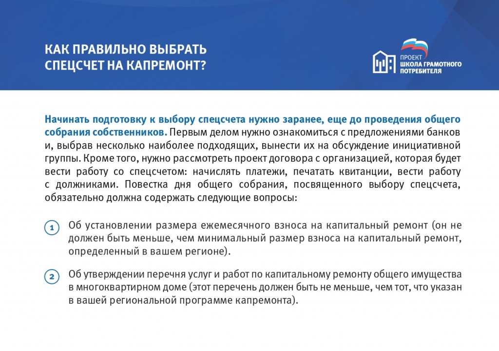 Брошюра_Капитальный ремонт_Специальный счет или региональный оператор_page-0014.jpg Брошюра_Капитальный ремонт_Специальный счет или региональный оператор_page-0014.jpg