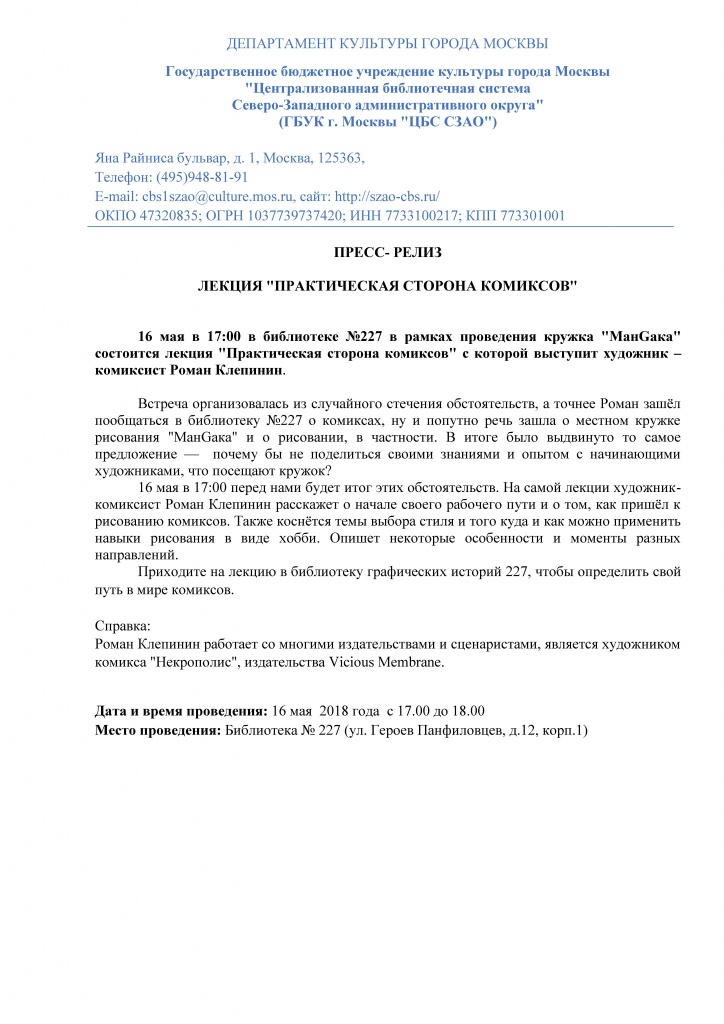 Пресс- релиз Биб. 227 16.05.2018Лекция Практическая сторона комиксов.jpg Пресс- релиз Биб. 227 16.05.2018Лекция Практическая сторона комиксов.jpg