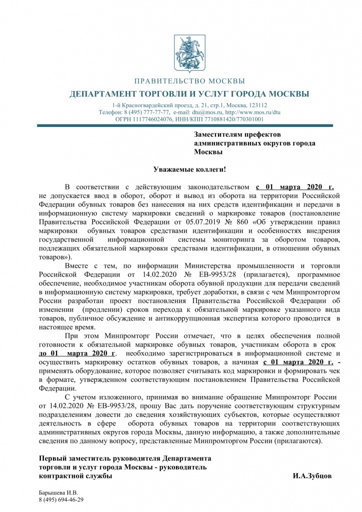 поручение префектурам 01-2321-20 МАРКИРОВКА ОБУВИ-1.jpg поручение префектурам 01-2321-20 МАРКИРОВКА ОБУВИ-1.jpg