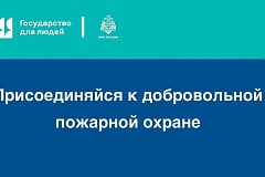 Присоединяйся к добровольной пожарной охране