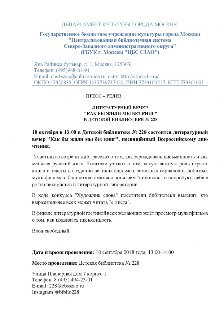 цбс сзао биб.228.пресс-релиз.10.10.2018.как бы ж%D-001.jpg цбс сзао биб.228.пресс-релиз.10.10.2018.как бы ж%D-001.jpg