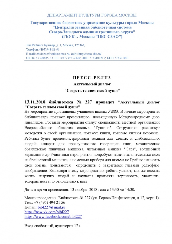 ЦБС СЗАО Пресс-релиз Библ. 227 Актуаль%D-001.jpg